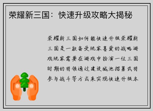 荣耀新三国：快速升级攻略大揭秘