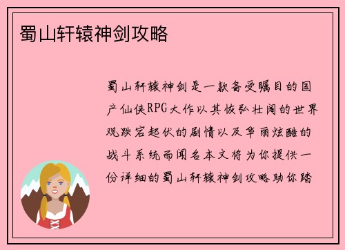蜀山轩辕神剑攻略