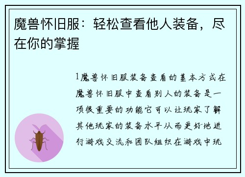 魔兽怀旧服：轻松查看他人装备，尽在你的掌握